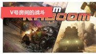 《v号房间的战斗》带你进入多元素的战争游戏